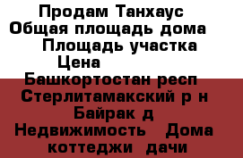 Продам Танхаус › Общая площадь дома ­ 110 › Площадь участка ­ 1 › Цена ­ 1 850 000 - Башкортостан респ., Стерлитамакский р-н, Байрак д. Недвижимость » Дома, коттеджи, дачи продажа   